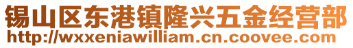 錫山區(qū)東港鎮(zhèn)隆興五金經(jīng)營部