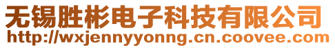 無錫勝彬電子科技有限公司