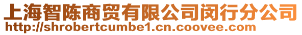 上海智陳商貿有限公司閔行分公司