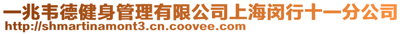 一兆韋德健身管理有限公司上海閔行十一分公司