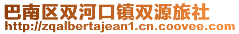 巴南區雙河口鎮雙源旅社