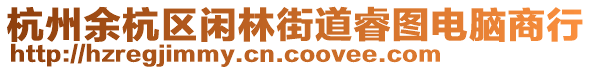 杭州余杭區(qū)閑林街道睿圖電腦商行