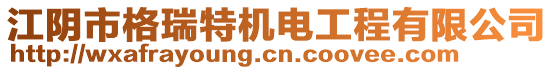 江陰市格瑞特機電工程有限公司