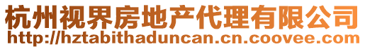杭州視界房地產代理有限公司