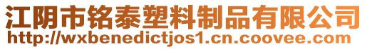 江陰市銘泰塑料制品有限公司
