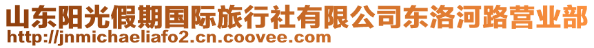 山東陽光假期國際旅行社有限公司東洛河路營業(yè)部