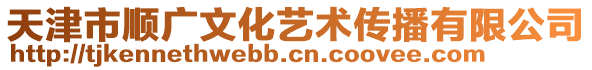 天津市順廣文化藝術傳播有限公司