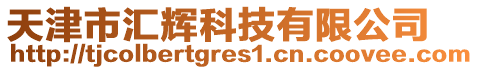 天津市匯輝科技有限公司