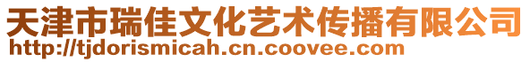 天津市瑞佳文化藝術傳播有限公司