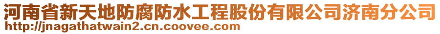 河南省新天地防腐防水工程股份有限公司濟南分公司