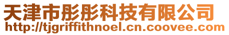天津市彤彤科技有限公司
