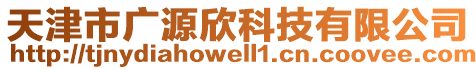 天津市廣源欣科技有限公司