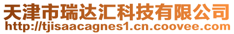 天津市瑞達(dá)匯科技有限公司