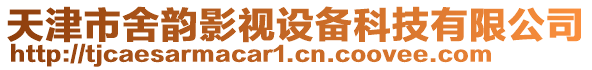 天津市舍韻影視設備科技有限公司
