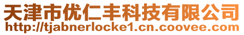 天津市優仁豐科技有限公司
