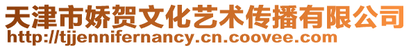 天津市嬌賀文化藝術傳播有限公司