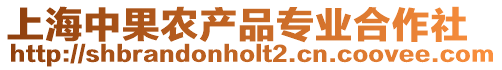 上海中果農產品專業合作社