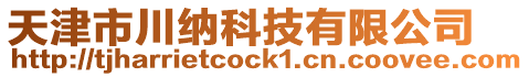 天津市川納科技有限公司