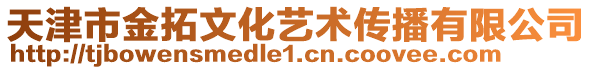 天津市金拓文化藝術傳播有限公司