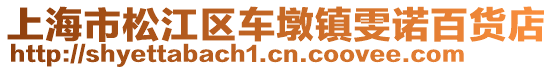 上海市松江區車墩鎮雯諾百貨店