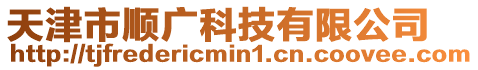 天津市順廣科技有限公司