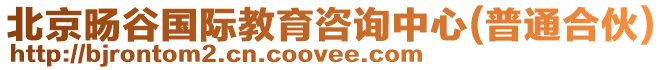 北京旸谷國際教育咨詢中心(普通合伙)