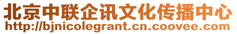 北京中聯企訊文化傳播中心