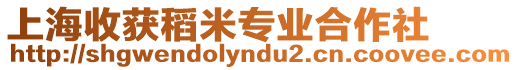 上海收獲稻米專業合作社