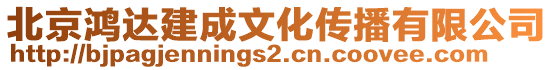 北京鴻達建成文化傳播有限公司