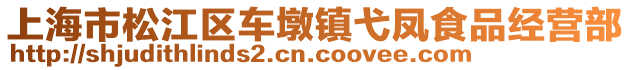 上海市松江區車墩鎮弋鳳食品經營部