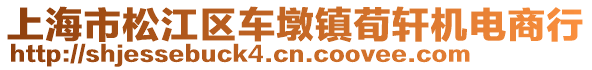 上海市松江區(qū)車(chē)墩鎮(zhèn)荀軒機(jī)電商行