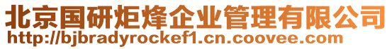 北京國研炬烽企業管理有限公司