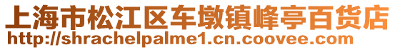 上海市松江區車墩鎮峰亭百貨店