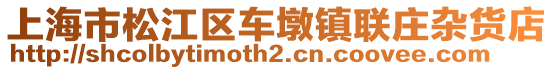 上海市松江區(qū)車墩鎮(zhèn)聯(lián)莊雜貨店
