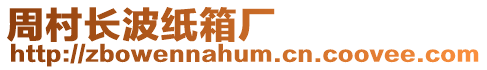 周村長波紙箱廠