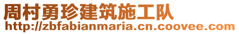 周村勇珍建筑施工隊