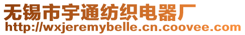 無(wú)錫市宇通紡織電器廠