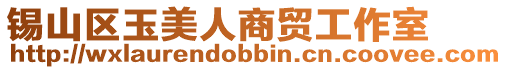 錫山區(qū)玉美人商貿(mào)工作室