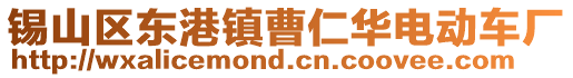 錫山區東港鎮曹仁華電動車廠