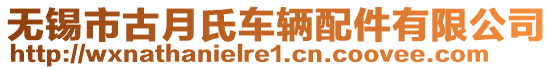 無錫市古月氏車輛配件有限公司