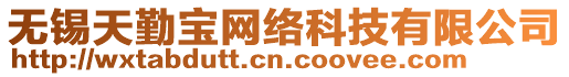 無錫天勤寶網絡科技有限公司