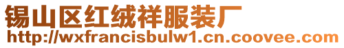 錫山區紅絨祥服裝廠