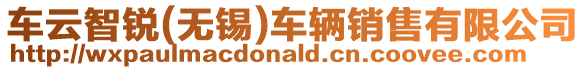 車云智銳(無錫)車輛銷售有限公司