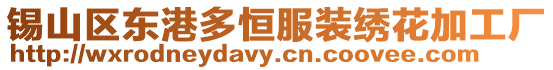 錫山區東港多恒服裝繡花加工廠