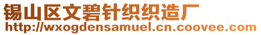 錫山區文碧針織織造廠