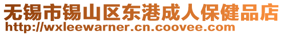 無錫市錫山區東港成人保健品店