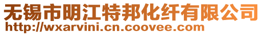 無錫市明江特邦化纖有限公司