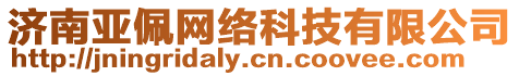 濟南亞佩網絡科技有限公司
