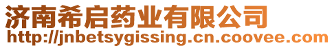 濟南希啟藥業有限公司