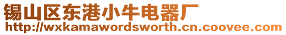 錫山區(qū)東港小牛電器廠
